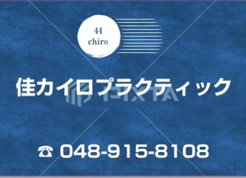 佳 カイロプラクティックの掲載