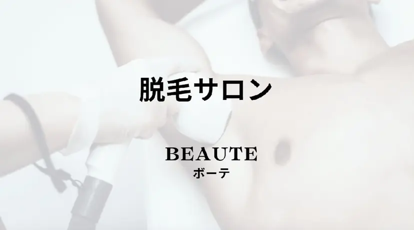 脱毛サロン BEAUTEの掲載