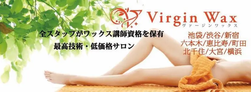 ワックス脱毛サロン VirginWaxの掲載