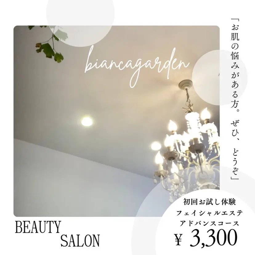 フェイシャルサロン ビアンカガーデンの掲載