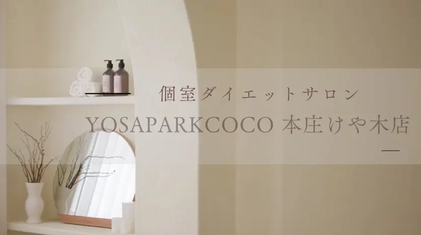 YOSAPARK COCO本庄けや木店の掲載