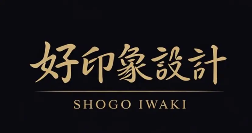 【大人メンズ特化】 岩城　昇悟の掲載