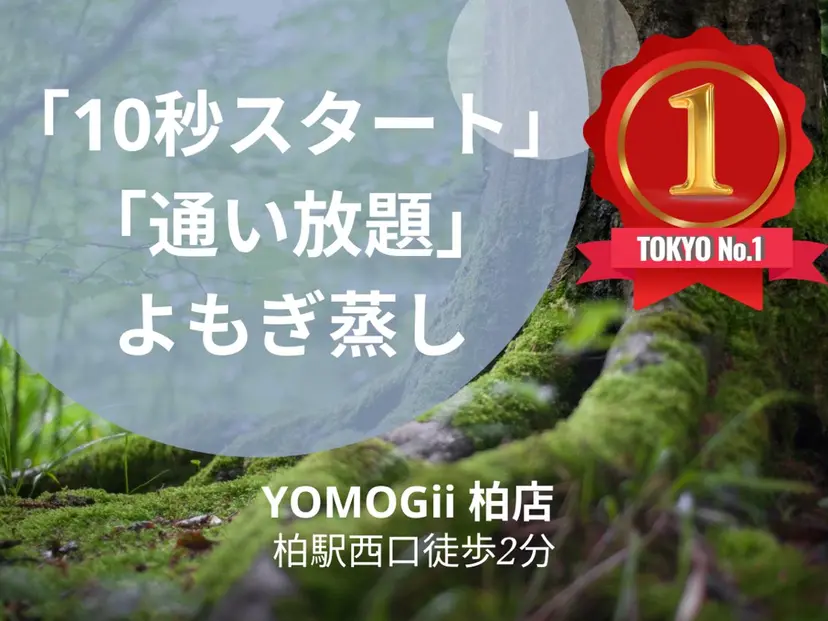 よもぎ蒸し通い放題 ヨモギー柏店の掲載