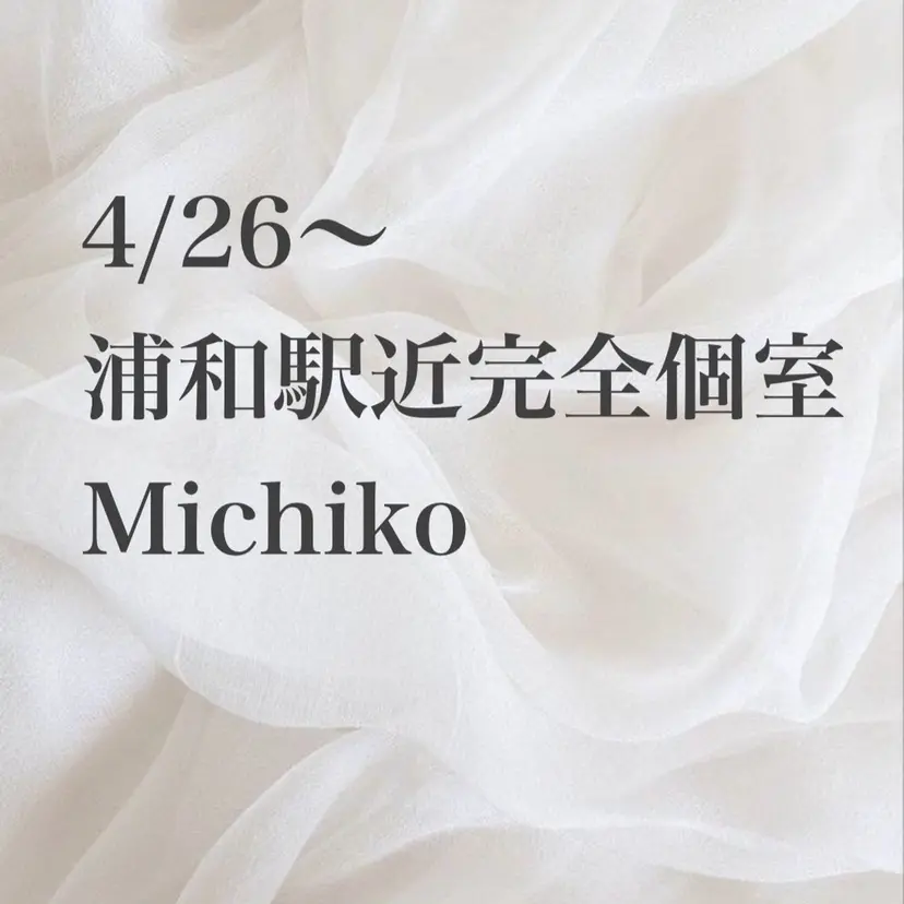 浦和駅近完全個室 Michikoの掲載