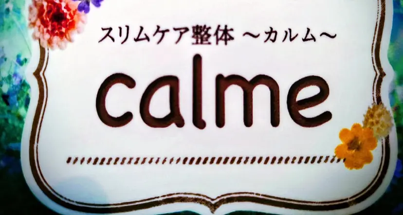 スリムケア整体 calmeの掲載