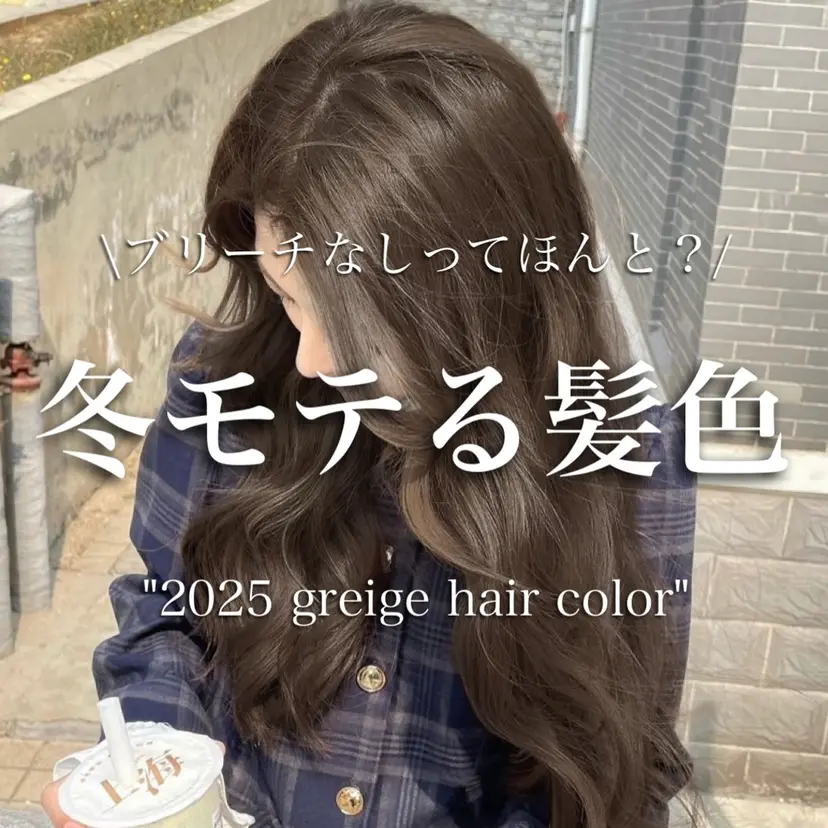 透明感カラー グレージュ/あいの掲載