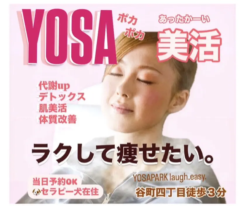 谷四/ヨサ温熱美容 全身リンパマッサージの掲載
