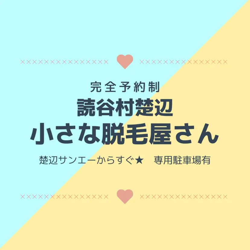 小さな脱毛屋さん 読谷村楚辺の掲載