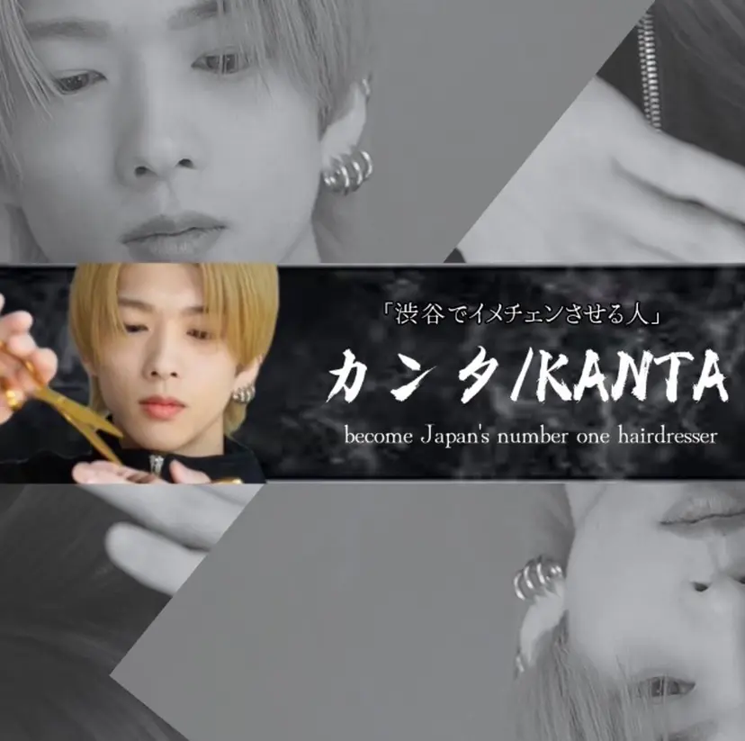 カンタ【渋谷で イメチェンさせる人】の掲載
