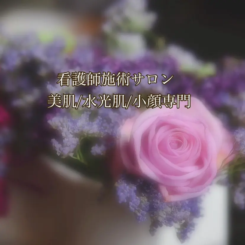 美肌・小顔専門🪄 看護師施術/松﨑の掲載