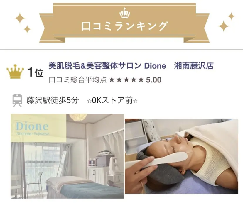 ３歳～フォト美肌脱毛 Dione湘南藤沢店の掲載