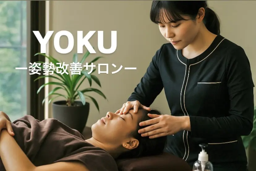姿勢改善サロン YOKUの掲載