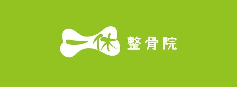 一休 整骨院の掲載