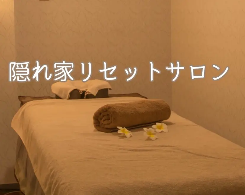 隠れ家 リセットサロンの掲載