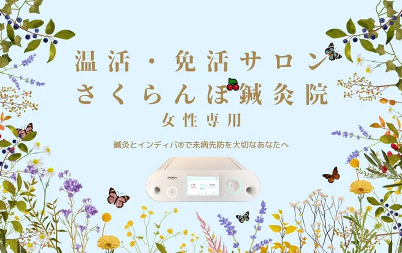 美容鍼&温活・免活 さくらんぼ鍼灸院の掲載