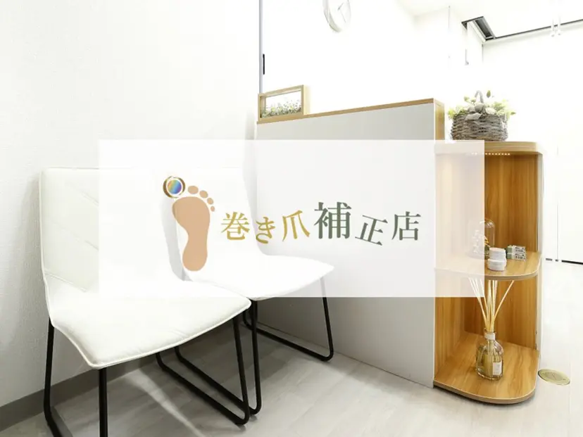 巻き爪補正店 柏店の掲載