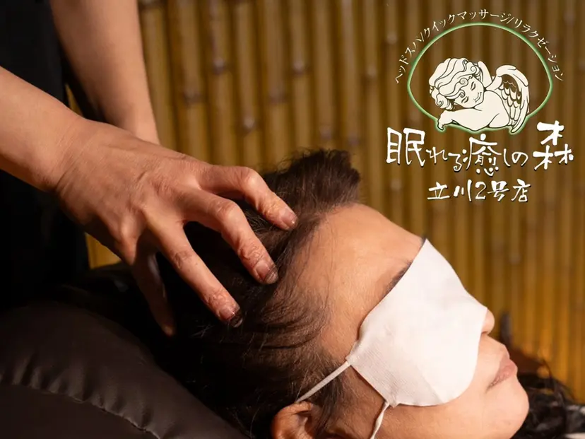眠れる癒しの森 立川2号店の掲載