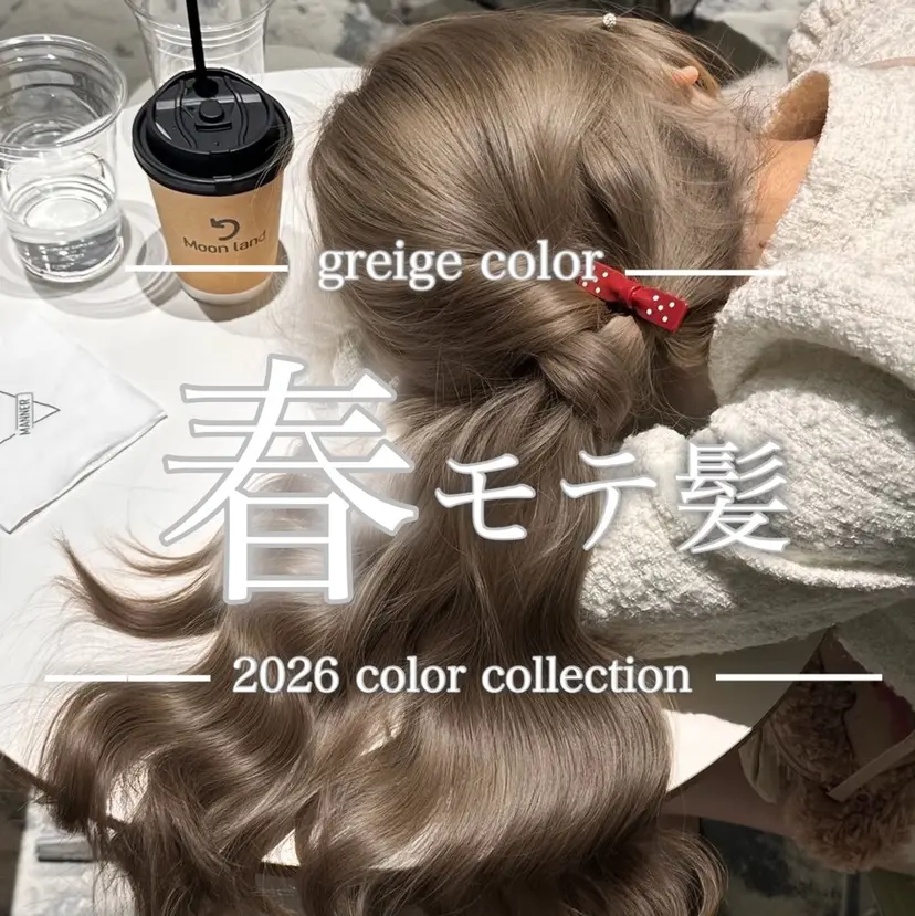 透明感カラー グレージュ/あいの掲載