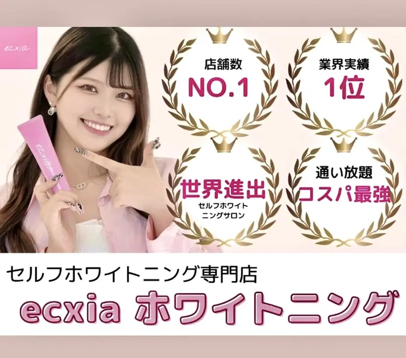セルフホワイトニング エクシア恵比寿店の掲載