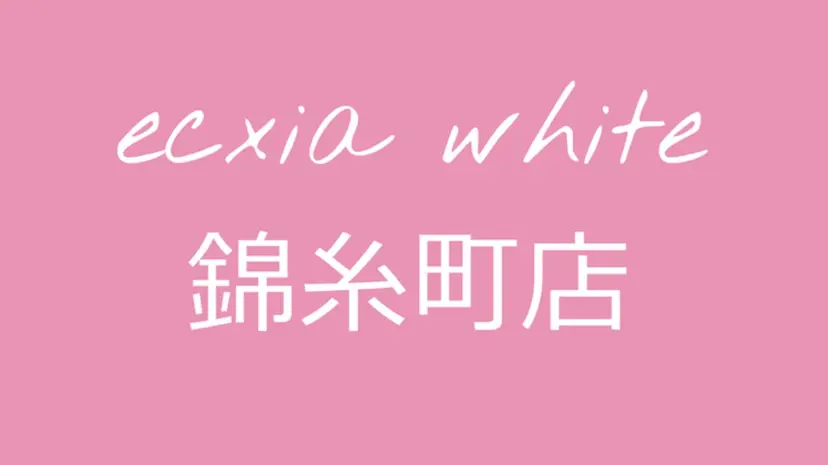 エクシアホワイト 錦糸町店の掲載