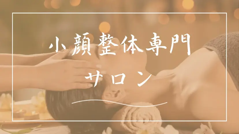 小顔整体専門✨ Satomiの掲載
