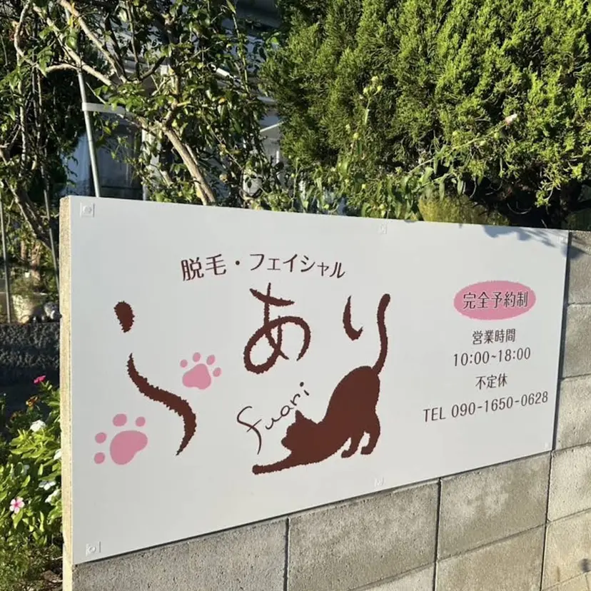 脱毛･よもぎ蒸し サロンふありの掲載