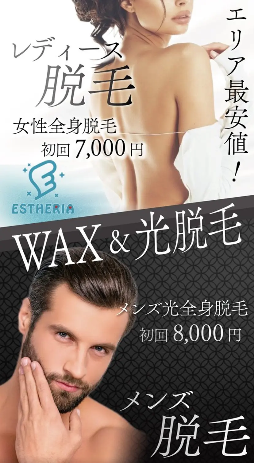 WAX＆光脱毛 ESTHERIAの掲載
