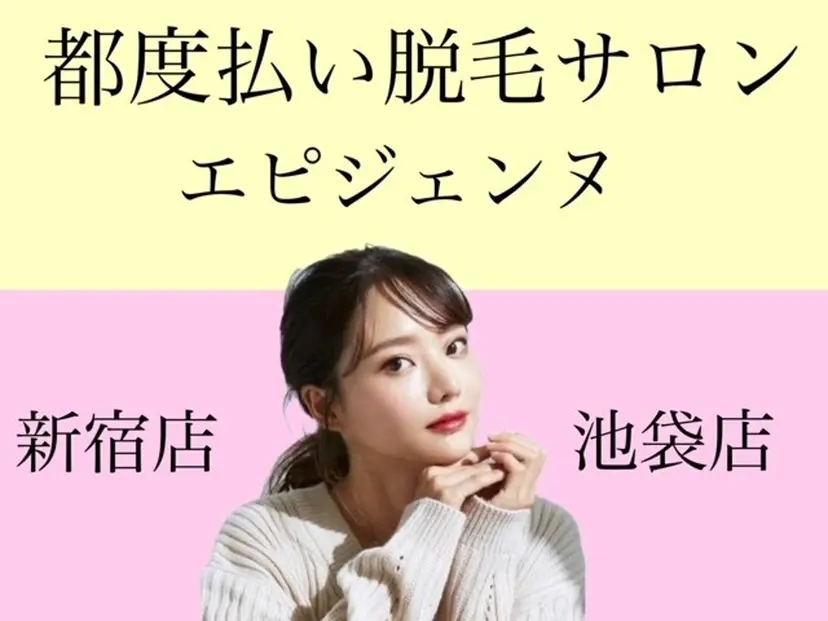 都度払い脱毛サロン エピジェンヌ池袋店の掲載