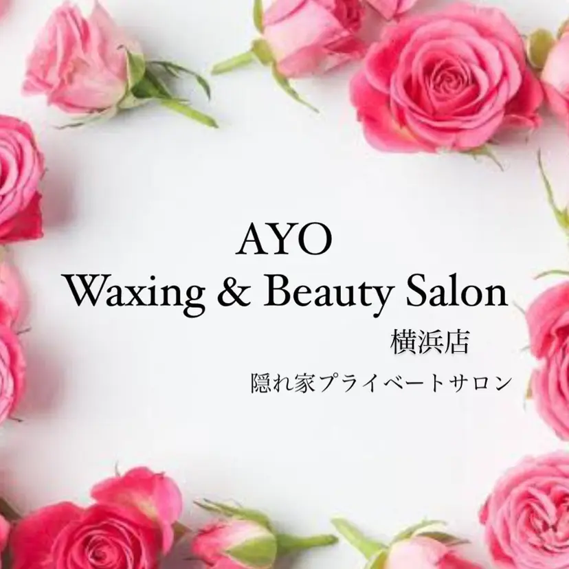 ワックス脱毛 ♡AYO♡の掲載