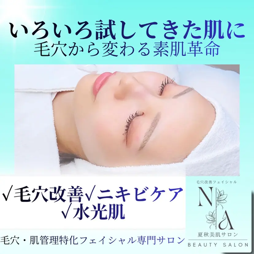 毛穴改善フェイシャル 夏秋美肌サロンの掲載