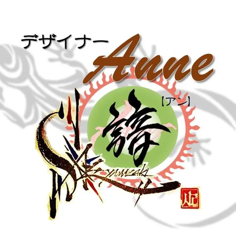 【大宮】デザイナー Anne 諳 アンの掲載