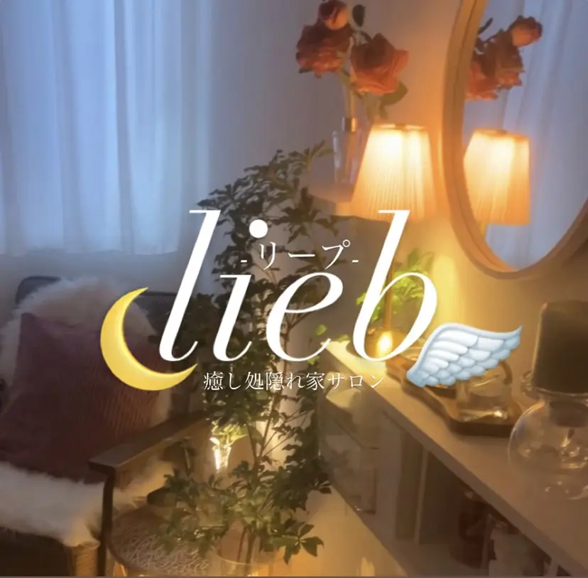 桑名私の秘密の隠れ家 🌙癒し処liebの掲載