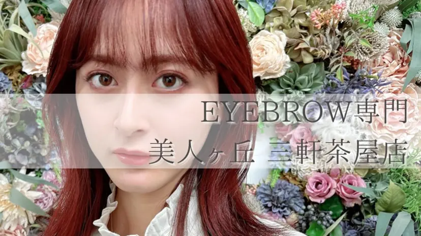 美人ヶ丘三軒茶屋 まつ毛パーマ眉毛の掲載