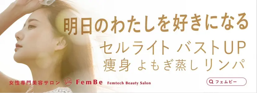癒しゼロ　熱血エステ FEMBE本八幡店の掲載