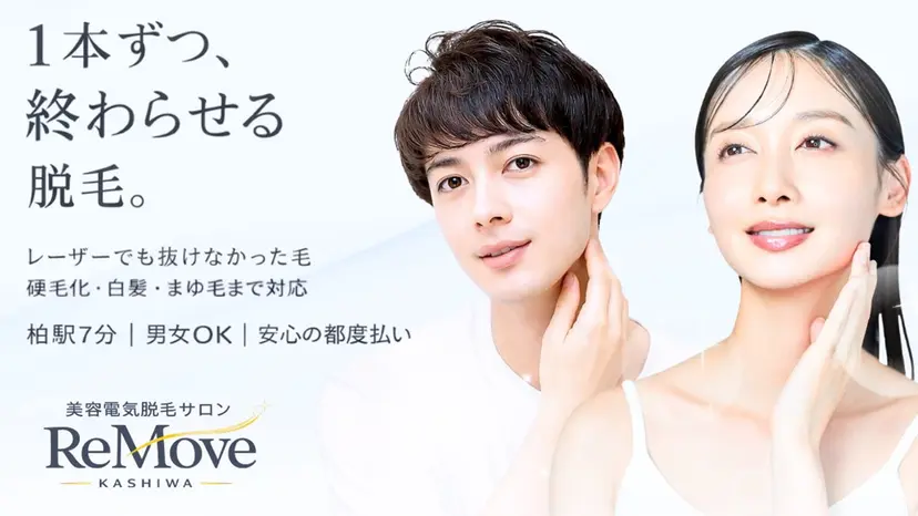 美容電気脱毛サロン ReMove 柏の掲載