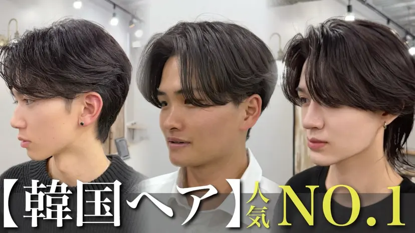 【韓国ヘア】 人気No.1/ユウキの掲載