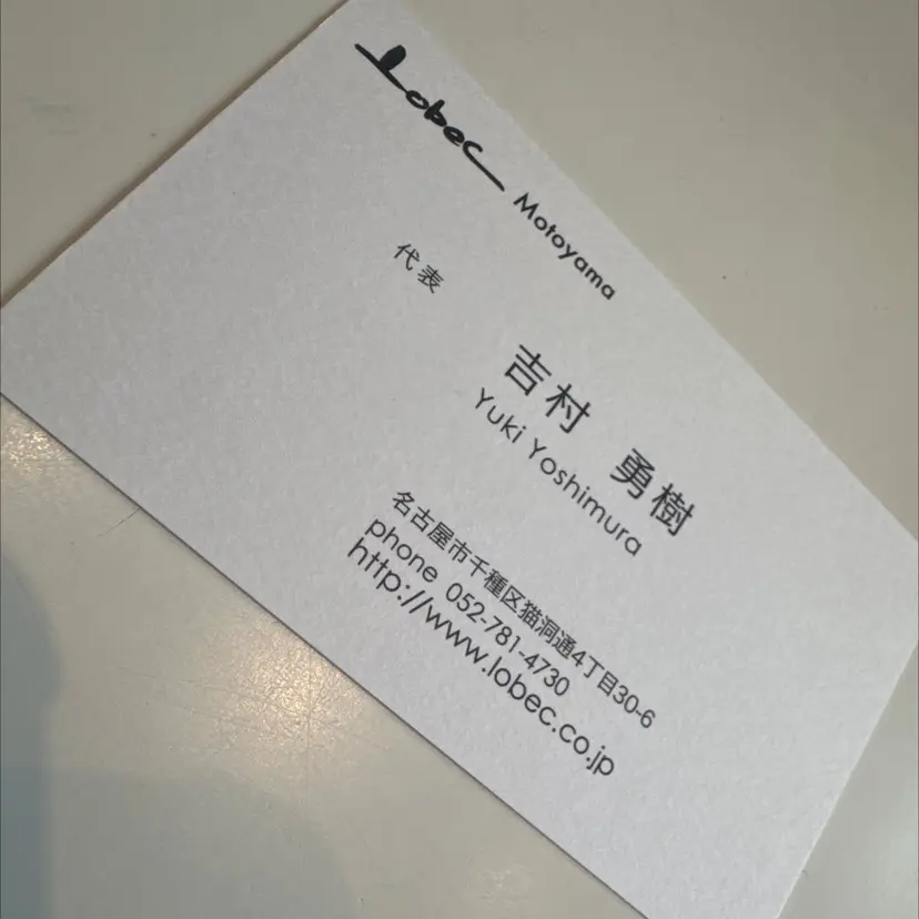 Lobec本山　吉村 勇樹の掲載