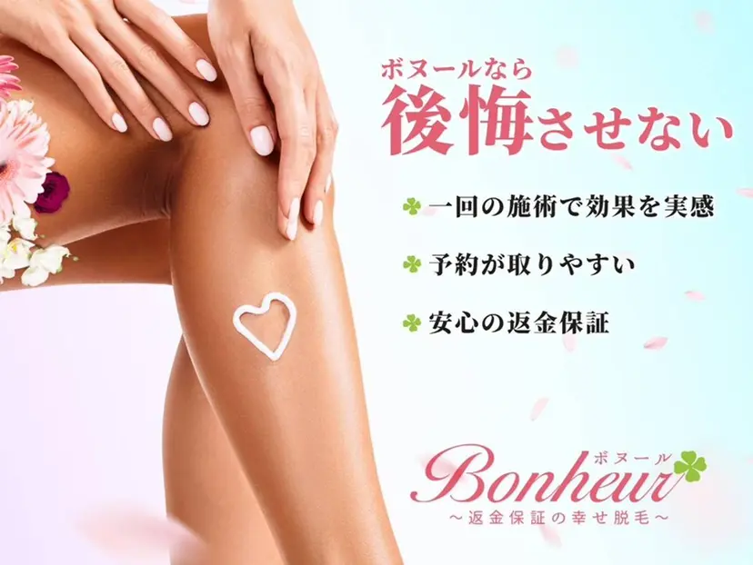 返金保証の幸せ脱毛 ボヌール三宮店 北村の掲載