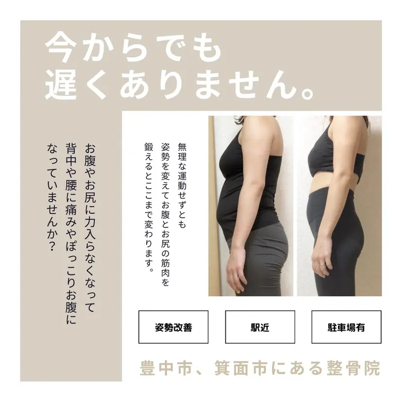 姿勢と骨盤とEMS 【豊中蛍池徒歩1分】の掲載