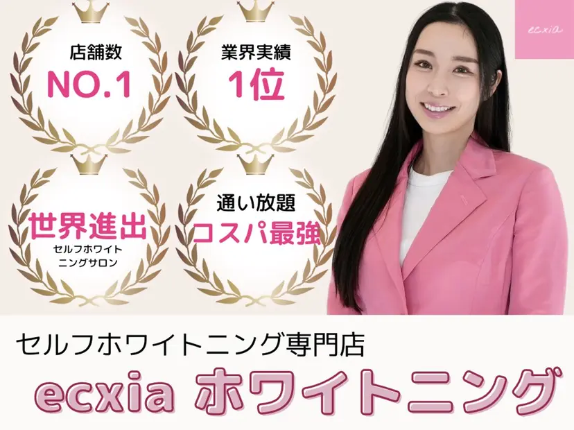 セルフホワイトニング エクシア宮崎花ヶ島店の掲載