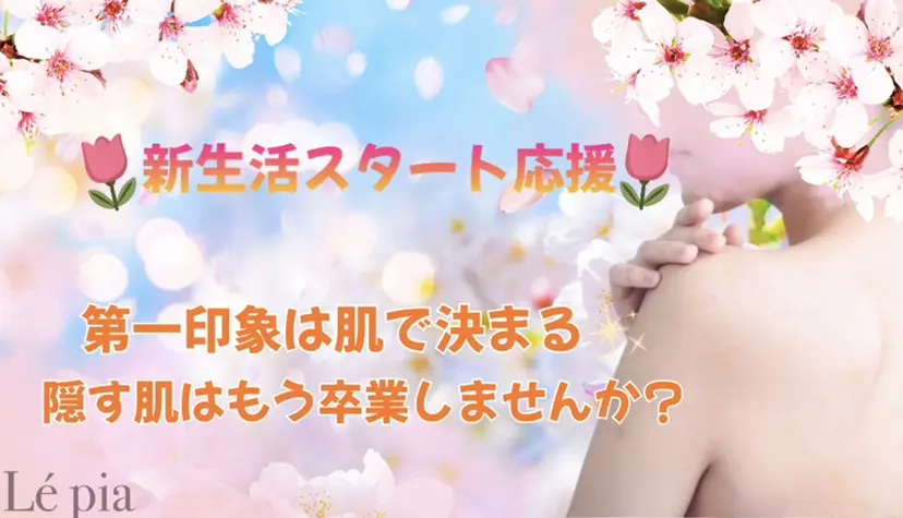 美容脱毛専門店 Lé pia レピアの掲載