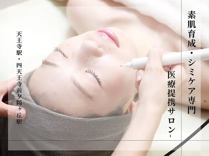 【医療提携サロン】 【シミケア専門】の掲載