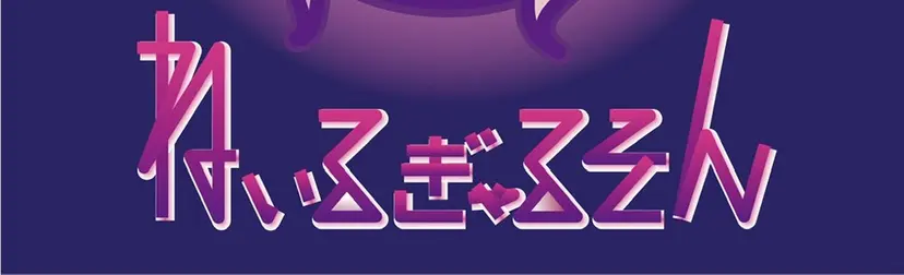 ねいるぎゃるそん 👾の掲載