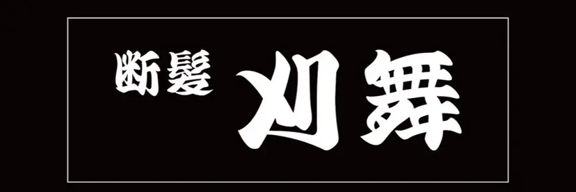 断髪刈舞 STAFFの掲載