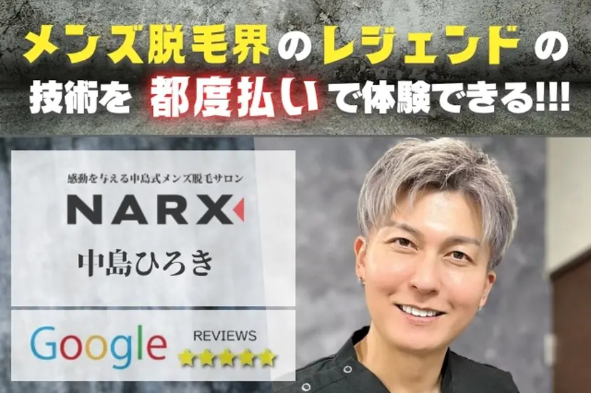 メンズ脱毛専門17年 中島ひろきの掲載
