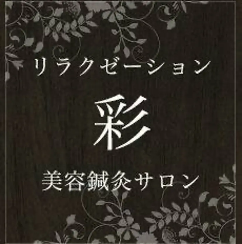 リラクゼーション彩 🔸Naomiの掲載