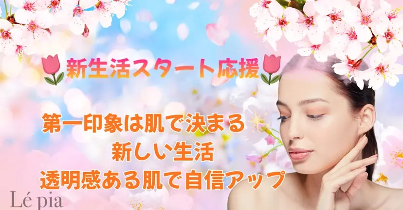 肌質管理専門店 Lé pia　AMIの掲載