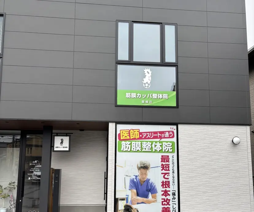 筋膜カッパ整体院 豊橋店の掲載
