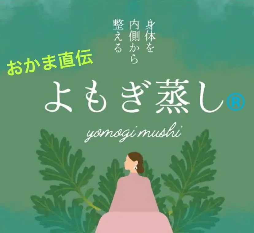 おかま直伝よもぎ蒸し サンワ・AloAloの掲載