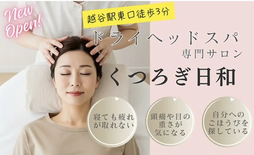 【ドライヘッドスパ】 くつろぎ日和の掲載